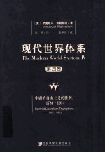 现代世界体系  第4卷  中庸的自由主义的胜利  1789-1914