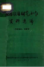 肿瘤防治研究工作资料选编（内部资料、供参考）