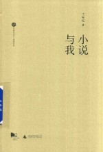 新民说  中国文化中心讲座系列  小说与我