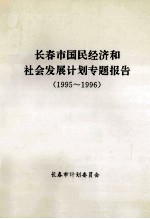 长春市国民经济和社会发展计划专题报告1995-1996