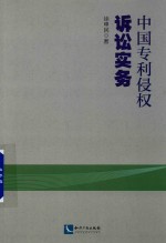 中国专利侵权诉讼实务