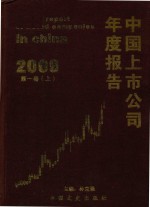 中国上市公司年度报告  2009年  第1卷  上