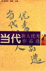 当代新人优秀作品选  上