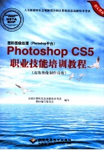 图形图像处理Photoshop CS5职业技能培训教程  高级图像制作员级