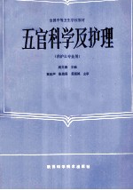 全国中等卫生学校教材  五官科学及护理