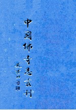 中国佛寺志丛刊  115