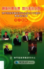 创新社会治理践行善治之路  澳门发展策略研究中心成立十六周年专题研讨会发言丛编