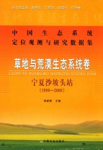 中国生态系统定位观测与研究数据集  草地与荒漠生态系统卷  宁夏沙坡头站  1998-2008