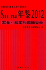 SIPRI年鉴2012  军备  裁军和国际安全