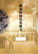 清末民初历史演义  第2册