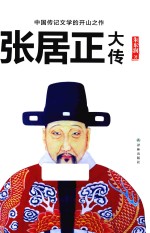 张居正大传