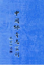 中国佛寺志丛刊  35