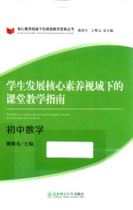 学生发展核心素养视域下的课堂教学指南  初中数学