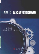 NX8.0数控编程项目教程