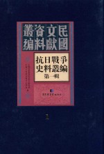 抗日战争史料丛编  第1辑  1
