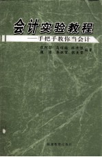 会计实验教程  手把手教你当会计