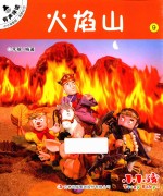 小小孩影院  西游记  下  9  火焰山