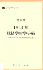 1844年经济学哲学手稿