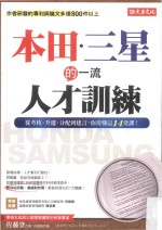 本田三星的一流人才训练  从考核、升迁、分配到建言，你得懂这14堂课！