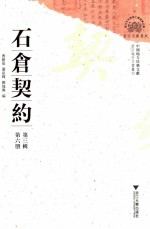 石仓契约  第3辑  第6册