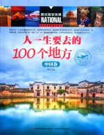 人一生要去的100个地方  中国卷