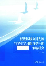 促进区域协同发展与学生学习能力提升的策略研究