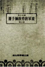 国民中学  童军教育教师手册  第3册