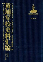 黄埔军校史料汇编  第4辑  第88册  珍藏版