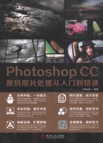 PHOTOSHOP CC2015数码照片处理从入门到精通