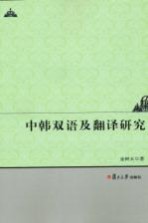 中韩双语及翻译研究