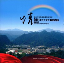 情  重庆市发展改革委扶贫集团  2011年对口帮扶工作纪实