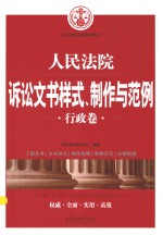 人民法院诉讼文书样式、制作与范例  行政卷