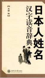 日本人姓名汉字读音辞典