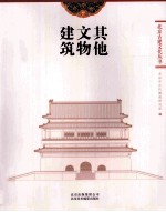 其他文物建筑