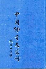 中国佛寺志丛刊  75