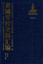 黄埔军校史料汇编  第4辑  第80册  珍藏版