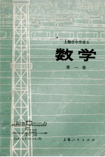 上海市中学课本  数学  第1册