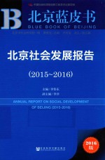 2015-2016北京社会发展报告  2016版