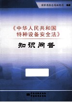 《中华人民共和国特种设备安全法》知识问答