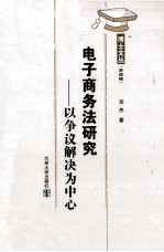 电子商务法研究  以争议解决为中心