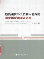 技能溢价与工资收入差距理论模型和实证研究