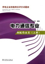 供电企业技能岗位评价试题库  电力通信专业  初级作业员  上