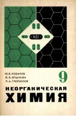 Неорганическая　химия  учебник　для 9 класса