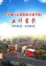 中共城口县委党校（行政学校）工作剪影  2010年4月-2012年8月