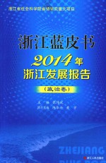 2014年浙江发展报告  政治卷