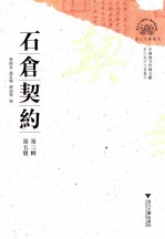 石仓契约  第3辑  第5册