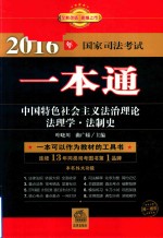 2016年国家司法考试一本通  中国特色社会主义法治理论、法理学、法制史