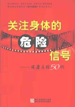 关注身体的危险信号  健康追踪50例