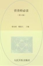 营养师必读  第3版