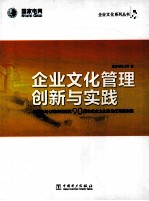 企业文化管理创新与实践  国家电网各司庆祝建党90周年企业文化建设优秀案例集